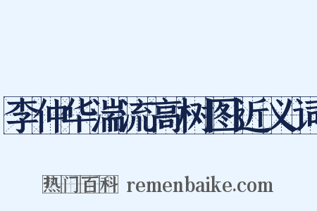 李仲华湍流高树图近义词是什么意思的图片